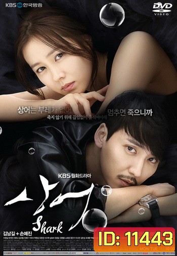 ซีรี่ย์เกาหลี Shark
