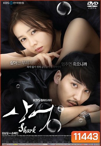 ซีรี่ย์เกาหลี Shark
