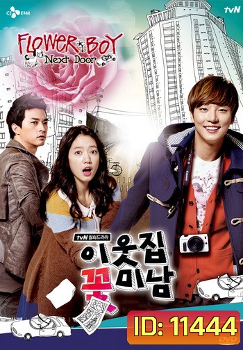 Flower Boy Next Door รักใสใส...ของนายข้างบ้าน