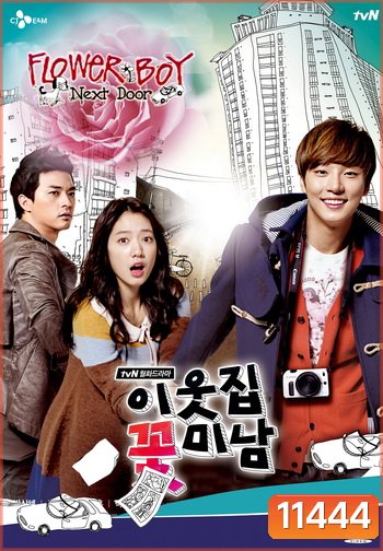 Flower Boy Next Door รักใสใส...ของนายข้างบ้าน