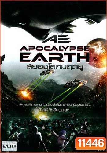 AE: Apocalypse Earth สยองโลกมฤตยู