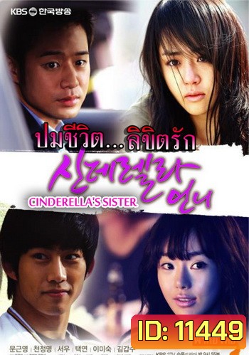 Cinderella's Sister ปมชีวิตลิขิตรัก