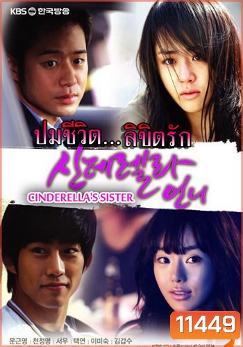 Cinderella's Sister ปมชีวิตลิขิตรัก