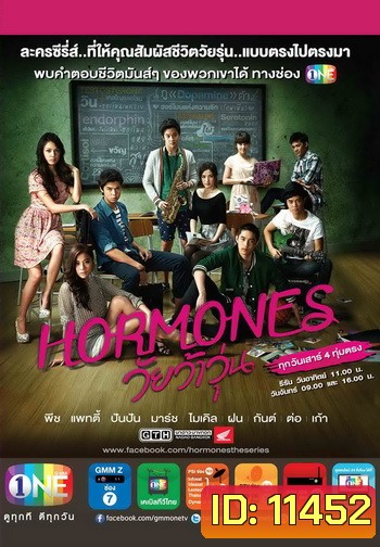 Hormones วัยว้าวุ่น Season 1 แผ่นที่ 2 (ซีรีส์จากค่าย GTH)