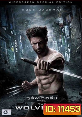 The Wolverine เดอะวูล์ฟเวอรีน (MASTER)