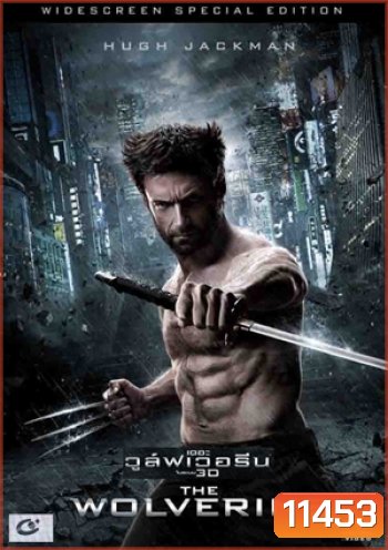 The Wolverine เดอะวูล์ฟเวอรีน (MASTER)