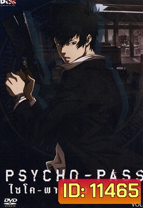 psycho-pass ไซโค-พาส ถอดรหัสล่า 1