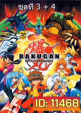 Bakugan บาคุกัน ภาค 4 ชุด 3+4
