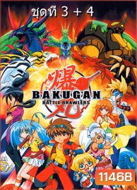 Bakugan บาคุกัน ภาค 4 ชุด 3+4