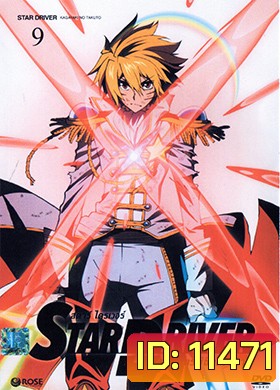 Star Driver เทพบุตรพิชิตดวงดาว Vol. 9