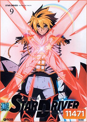Star Driver เทพบุตรพิชิตดวงดาว Vol. 9