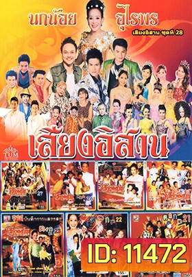 คอนเสิร์ต คณะเสียงอีสาน ชุดที่ 21-28