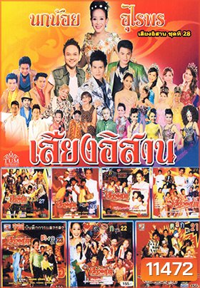 คอนเสิร์ต คณะเสียงอีสาน ชุดที่ 21-28