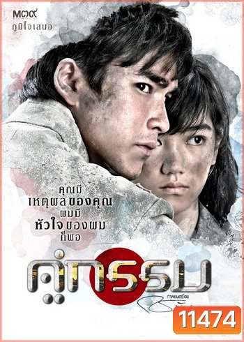 คู่กรรม (2013) ณเดชน์