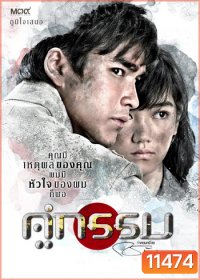 คู่กรรม (2013) ณเดชน์