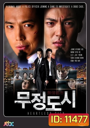 Heartless City ไฟรักเมืองแค้น