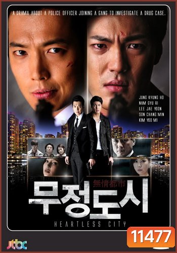 Heartless City ไฟรักเมืองแค้น
