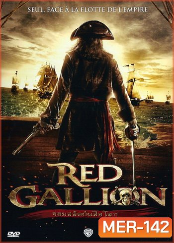 Red Gallion จอมสลัดบันลือโลก