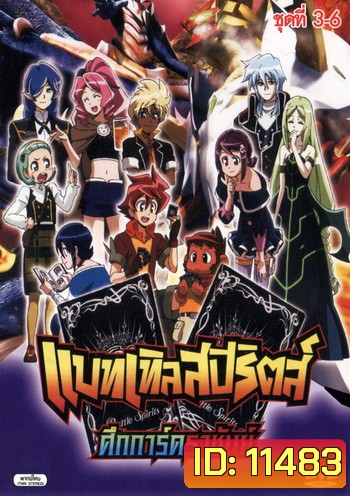 Battle Spirits แบทเทิลสปิริตส์ เกมการ์ดทะลุมิติ ชุด 3-6