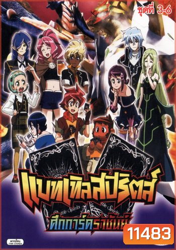 Battle Spirits แบทเทิลสปิริตส์ เกมการ์ดทะลุมิติ ชุด 3-6