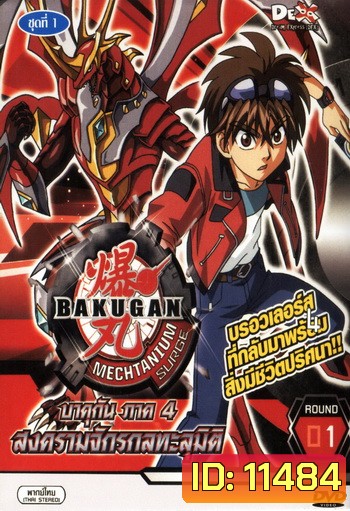 Bakugan บาคุกัน ภาค 4 ชุด 1