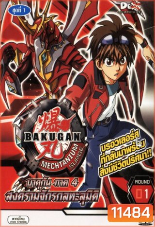 Bakugan บาคุกัน ภาค 4 ชุด 1