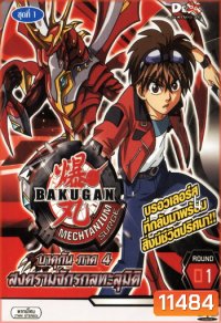 Bakugan บาคุกัน ภาค 4 ชุด 1