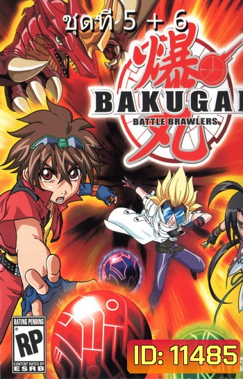 Bakugan บาคุกัน ภาค 4 ชุด 5+6