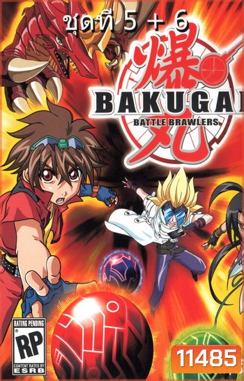 Bakugan บาคุกัน ภาค 4 ชุด 5+6