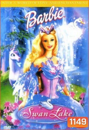 Barbie Swan Lake เจ้าหญิงแห่งสวอนเลค