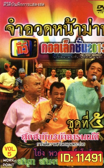 จำอวดหน้าม่าน ทีวีคอลเล็คชั่น 2013 ชุดที่ 5
