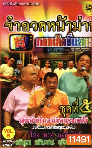 จำอวดหน้าม่าน ทีวีคอลเล็คชั่น 2013 ชุดที่ 5