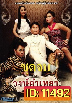 วงษ์คําเหลา เดอะซีรี่ส์ (ชุดจบ)