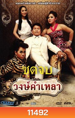 วงษ์คําเหลา เดอะซีรี่ส์ (ชุดจบ)