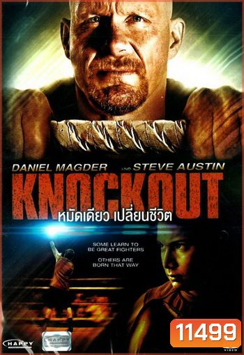 Knockout หมัดเดียวเปลี่ยนชีวิต