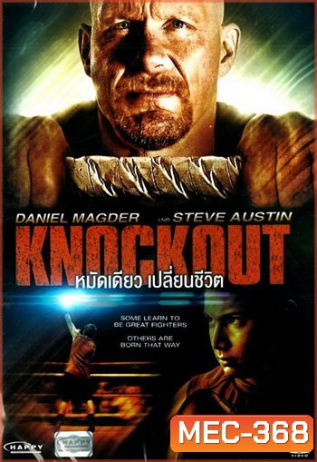 Knockout หมัดเดียวเปลี่ยนชีวิต