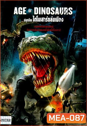 Age Of Dinosaurs ปลุกชีพไดโนเสาร์ถล่มเมือง
