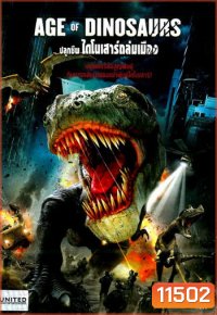 Age Of Dinosaurs ปลุกชีพไดโนเสาร์ถล่มเมือง