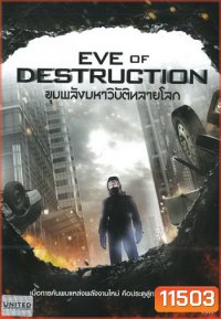Eve Of Destruction ขุมพลังมหาวิบัติทลายโลก