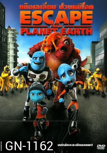 Escape From Planet Earth แก๊งเอเลี่ยน ป่วนหนีโลก