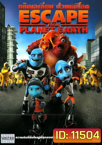 Escape From Planet Earth แก๊งเอเลี่ยน ป่วนหนีโลก