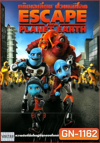 Escape From Planet Earth แก๊งเอเลี่ยน ป่วนหนีโลก