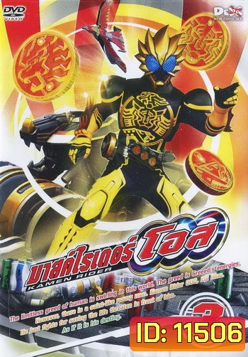 มาสค์ไรเดอร์ โอส Kamen Rider OOO Vol.3