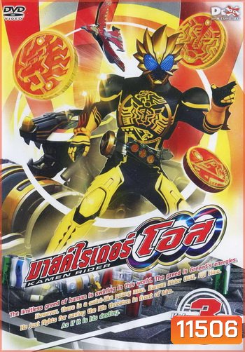 มาสค์ไรเดอร์ โอส Kamen Rider OOO Vol.3