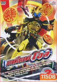 มาสค์ไรเดอร์ โอส Kamen Rider OOO Vol.3
