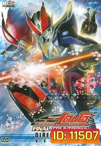 Masked Rider Den-O: Final Countdown: Director's Cut Version มาสค์ไรเดอร์ เดอะมูฟวี่
