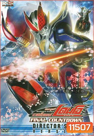 Masked Rider Den-O: Final Countdown: Director's Cut Version มาสค์ไรเดอร์ เดอะมูฟวี่