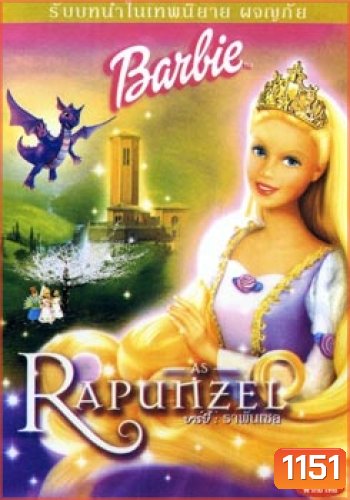 บาร์บี้ : ราพันเซล Barbie as Rapunzel (2002)