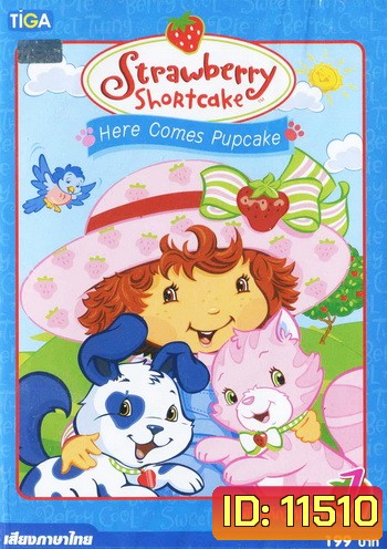 Strawberry Shortcake: Here comes Pupcake สตรอว์เบอร์รี่ ชอร์ทเค้ก ตอน พัฟเค้กมาแล้ว
