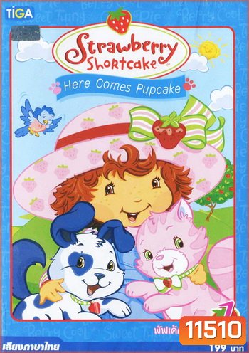 Strawberry Shortcake: Here comes Pupcake สตรอว์เบอร์รี่ ชอร์ทเค้ก ตอน พัฟเค้กมาแล้ว
